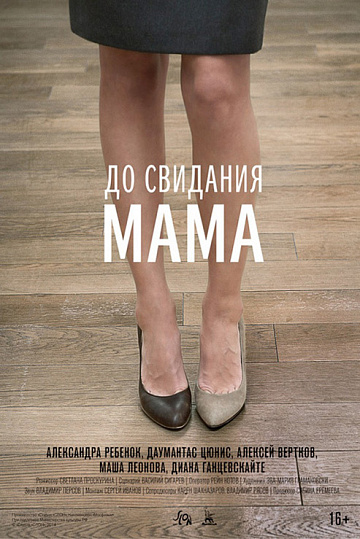 Постер: ДО СВИДАНИЯ, МАМА Постер: ДО СВИДАНИЯ, МАМА