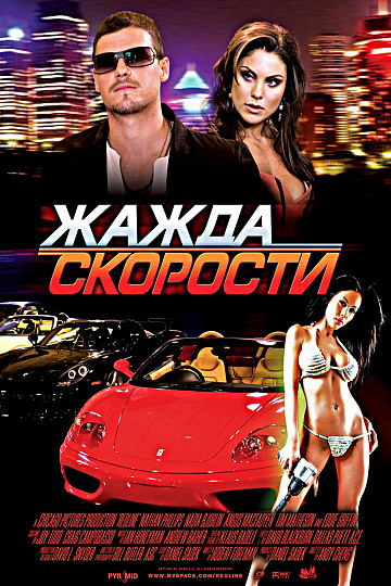 Постер: ЖАЖДА СКОРОСТИ Постер: ЖАЖДА СКОРОСТИ