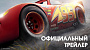 Новый трейлер мультфильма "Тачки-3"