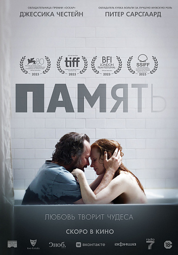 Постер: ПАМЯТЬ Постер: ПАМЯТЬ