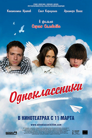 Постер: ОДНОКЛАССНИКИ