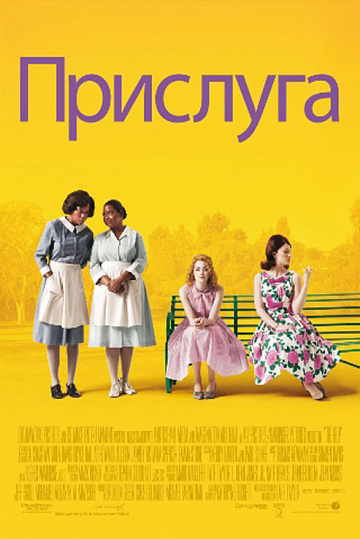 Постер: ПРИСЛУГА Постер: ПРИСЛУГА