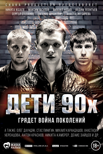 Постер: ДЕТИ 90-Х Постер: ДЕТИ 90-Х