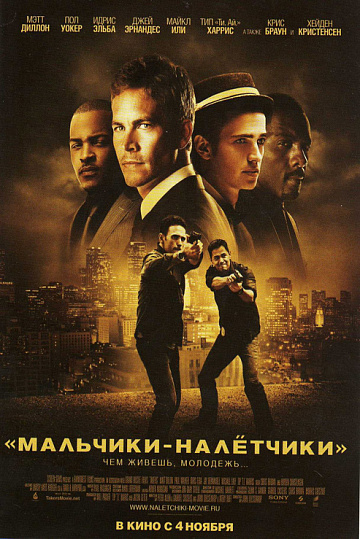 Постер: МАЛЬЧИКИ-НАЛЕТЧИКИ
