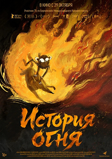 Постер: ИСТОРИЯ ОГНЯ