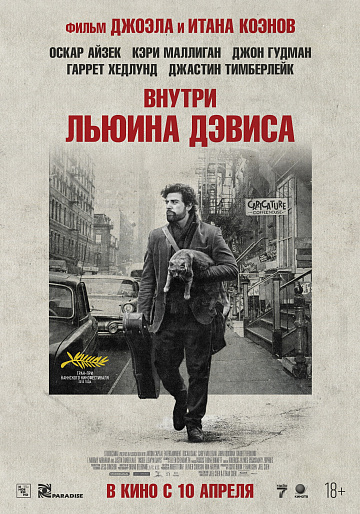 Постер: ВНУТРИ ЛЬЮИНА ДЭВИСА (ПЕРЕВЫПУСК)