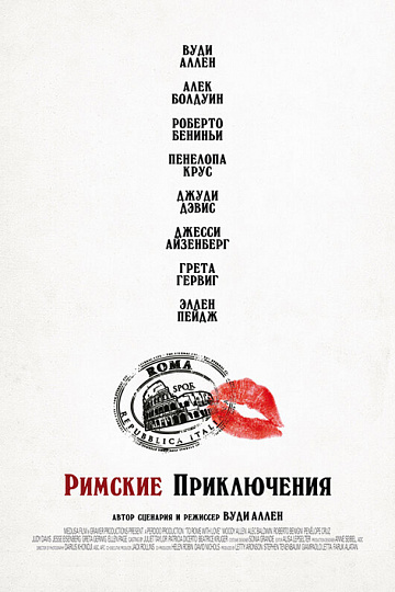 Постер: РИМСКИЕ ПРИКЛЮЧЕНИЯ (ПЕРЕВЫПУСК) Постер: РИМСКИЕ ПРИКЛЮЧЕНИЯ (ПЕРЕВЫПУСК)