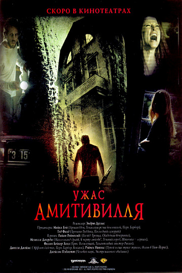 Постер: УЖАС АМИТИВИЛЛЯ