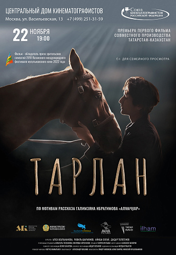 Постер: ТАРЛАН Постер: ТАРЛАН