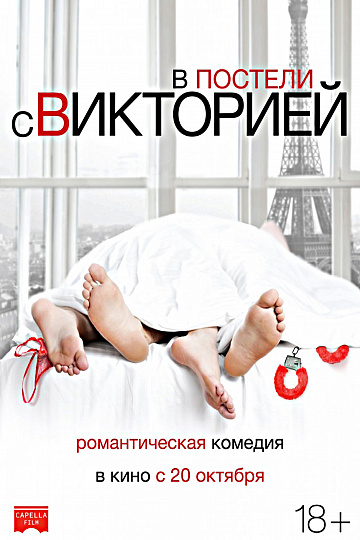 Постер: В ПОСТЕЛИ С ВИКТОРИЕЙ