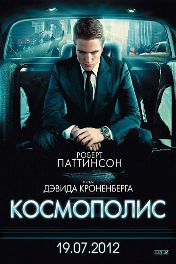 Постер: КОСМОПОЛИС