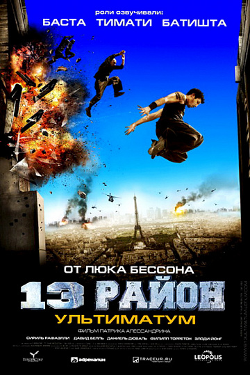 Постер: 13-Й РАЙОН: УЛЬТИМАТУМ