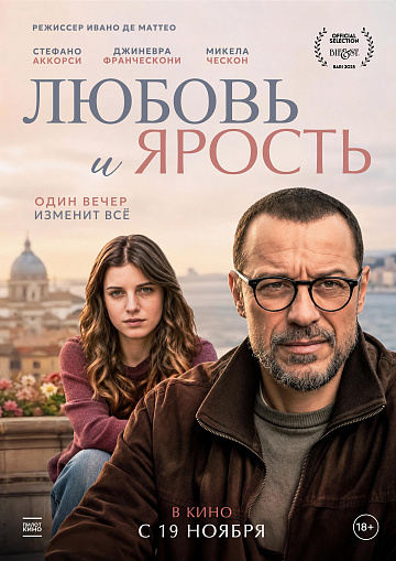 Постер: ЛЮБОВЬ И ЯРОСТЬ