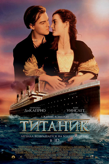 Постер: ТИТАНИК Постер: ТИТАНИК