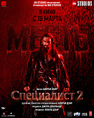 СПЕЦИАЛИСТ-2 : МЕСТЬ