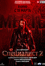 СПЕЦИАЛИСТ-2 : МЕСТЬ
