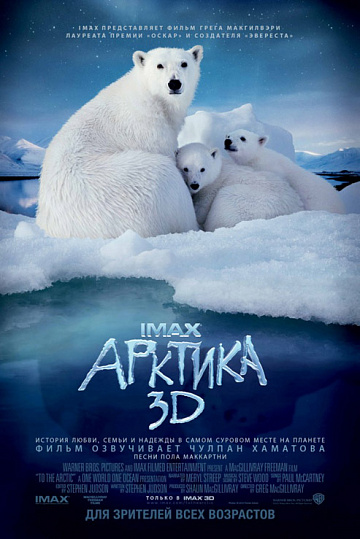 Постер: АРКТИКА 3D Постер: АРКТИКА 3D