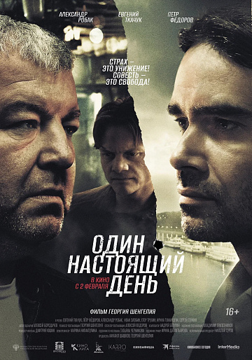 Постер: ОДИН НАСТОЯЩИЙ ДЕНЬ Постер: ОДИН НАСТОЯЩИЙ ДЕНЬ