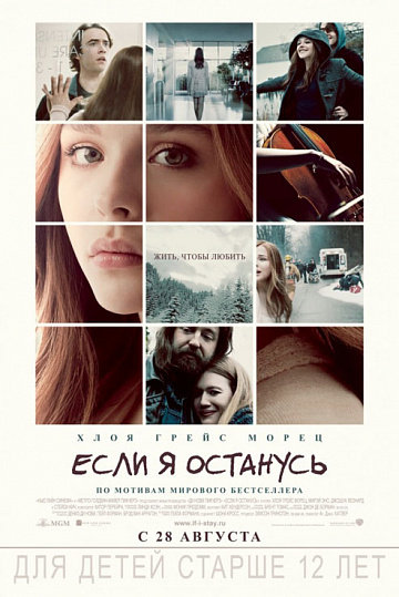 Постер: ЕСЛИ Я ОСТАНУСЬ Постер: ЕСЛИ Я ОСТАНУСЬ