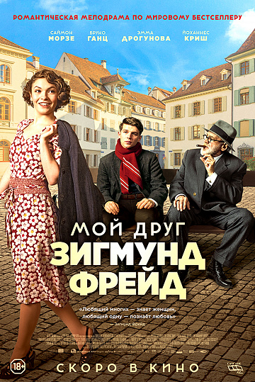 Постер: МОЙ ДРУГ ЗИГМУНД ФРЕЙД Постер: МОЙ ДРУГ ЗИГМУНД ФРЕЙД