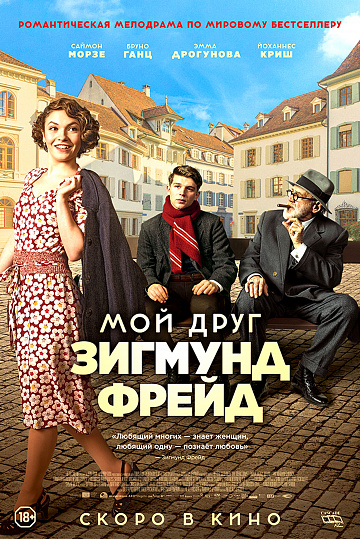 Постер: МОЙ ДРУГ ЗИГМУНД ФРЕЙД