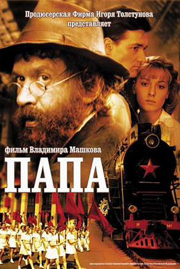 Постер: ПАПА Постер: ПАПА