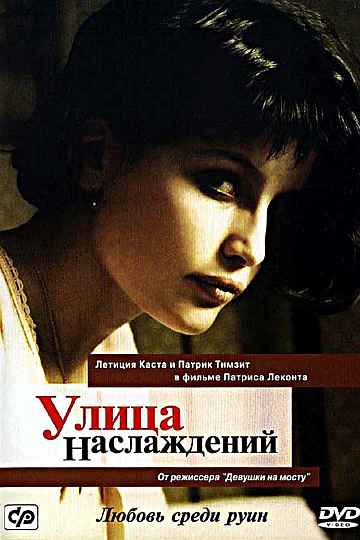 улица наслаждений. улица наслаждений / rue des plaisirs [2001,. улица наслаждений (2002). улица наслаждений / rue des plaisirs [2001,. летиция каста улица наслаждений.