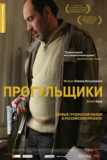Постер: ПРОГУЛЬЩИКИ
