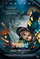 ПРОЕКТ «КОНЕЦ СВЕТА»