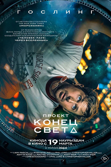 Постер: ПРОЕКТ «КОНЕЦ СВЕТА»