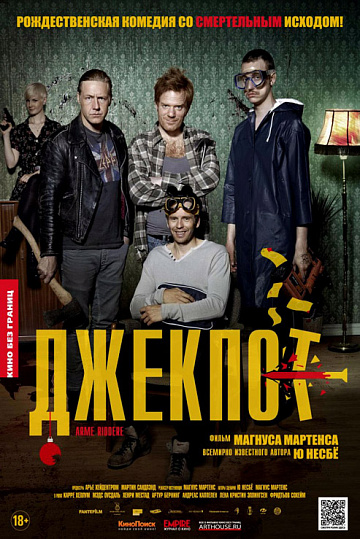 Постер: ДЖЕКПОТ