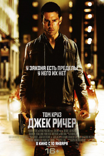 Постер: ДЖЕК РИЧЕР Постер: ДЖЕК РИЧЕР