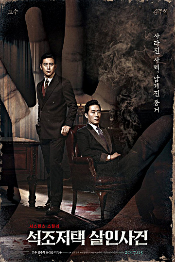 Постер: ДЕЛО ОБ УБИЙСТВЕ В КАМЕННОМ ОСОБНЯКЕ