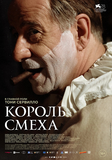 Постер: КОРОЛЬ СМЕХА