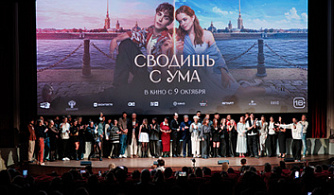 В столице представили ромком «Сводишь с ума»