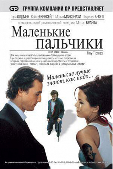 Постер: МАЛЕНЬКИЕ ПАЛЬЧИКИ