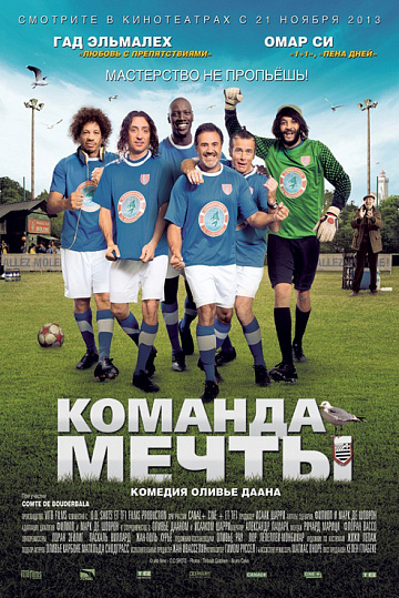 Постер: КОМАНДА МЕЧТЫ
