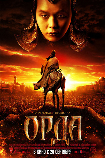 Постер: ОРДА Постер: ОРДА