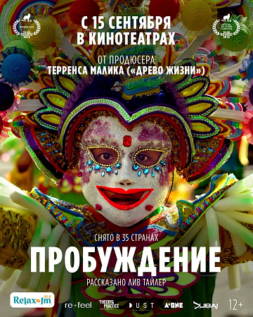 Постер: ПРОБУЖДЕНИЕ Постер: ПРОБУЖДЕНИЕ