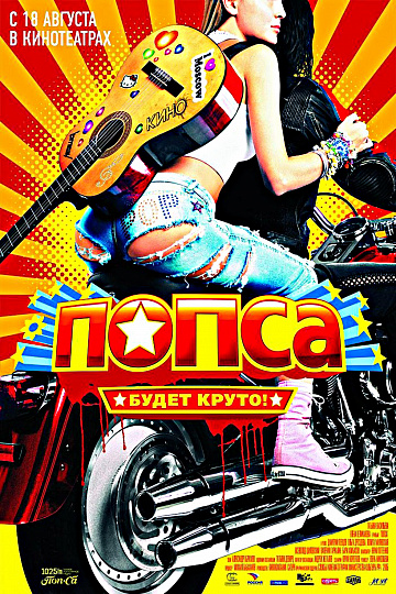 Постер: ПОПСА