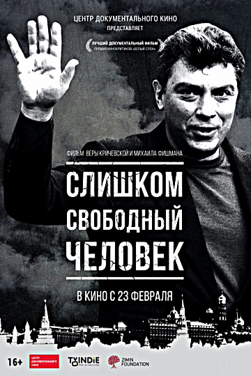 Постер: СЛИШКОМ СВОБОДНЫЙ ЧЕЛОВЕК Постер: СЛИШКОМ СВОБОДНЫЙ ЧЕЛОВЕК