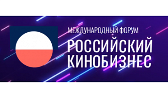 МКиФ «Российский кинобизнес 25/26» объявил программу и спикеров