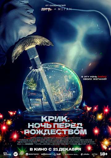 Постер: КРИК: НОЧЬ ПЕРЕД РОЖДЕСТВОМ