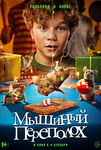 МЫШИНЫЙ ПЕРЕПОЛОХ