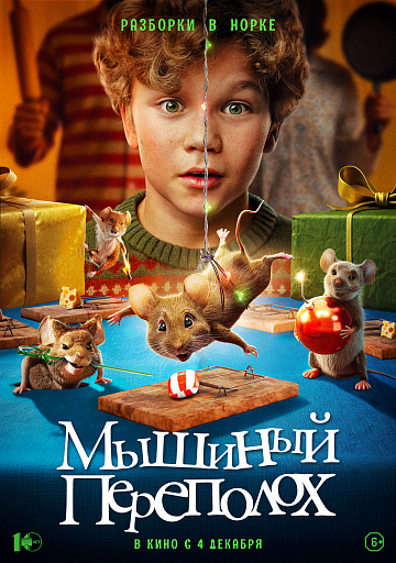 Постер: МЫШИНЫЙ ПЕРЕПОЛОХ