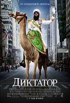 ДИКТАТОР