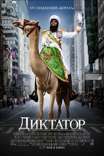 Постер: ДИКТАТОР Постер: ДИКТАТОР
