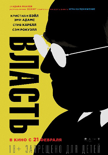 Постер: ВЛАСТЬ Постер: ВЛАСТЬ
