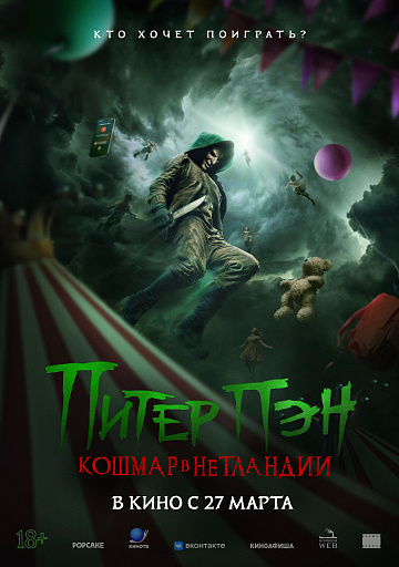 Постер: ПИТЕР ПЭН: КОШМАР В НЕТЛАНДИИ