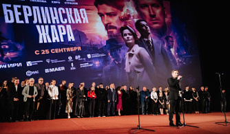 В «Октябре» прошла премьера сериала «Берлинская жара»
